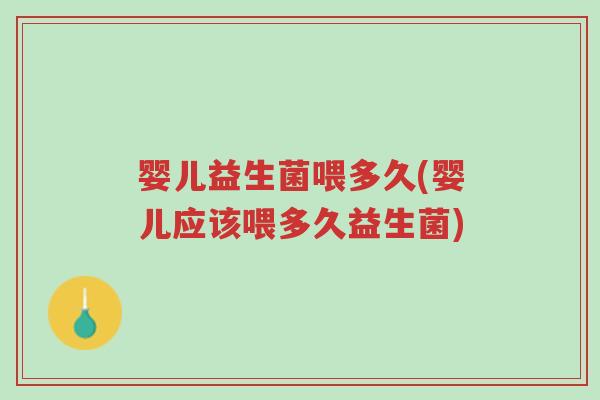 婴儿益生菌喂多久(婴儿应该喂多久益生菌)-第1张图片-超越 婴儿益生菌喂多久(婴儿应该喂多久益生菌)-第1张图片-超越