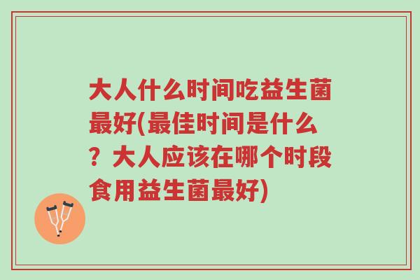 大人什么时间吃益生菌最好(最佳时间是什么?大人应该在哪个时段食用益生菌最好)-第1张图片-超越 大人什么时间吃益生菌最好(最佳时间是什么?大人应该在哪个时段食用益生菌最好)-第1张图片-超越
