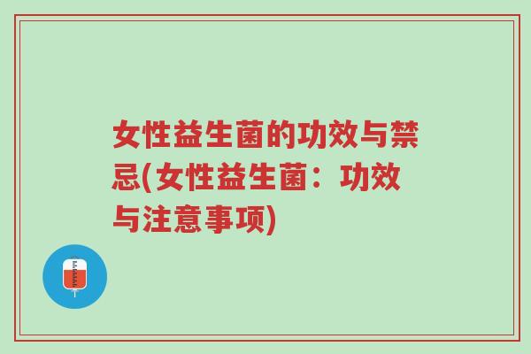 女性益生菌的功效与禁忌(女性益生菌:功效与注意事项)-第1张图片-超越 女性益生菌的功效与禁忌(女性益生菌:功效与注意事项)-第1张图片-超越