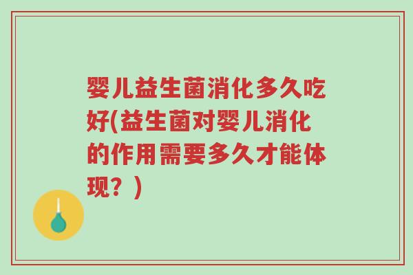 婴儿益生菌消化多久吃好(益生菌对婴儿消化的作用需要多久才能体现?)-第1张图片-超越 婴儿益生菌消化多久吃好(益生菌对婴儿消化的作用需要多久才能体现?)-第1张图片-超越