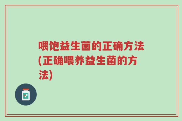 喂饱益生菌的正确方法(正确喂养益生菌的方法)-第1张图片-超越 喂饱益生菌的正确方法(正确喂养益生菌的方法)-第1张图片-超越