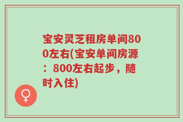 宝安灵芝租房单间800左右(宝安单间房源：800左右起步，随时入住)-第1张图片-超越