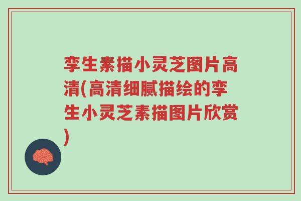 孪生素描小灵芝图片高清(高清细腻描绘的孪生小灵芝素描图片欣赏)-第1张图片-超越 孪生素描小灵芝图片高清(高清细腻描绘的孪生小灵芝素描图片欣赏)-第1张图片-超越