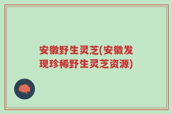 安徽野生灵芝(安徽发现珍稀野生灵芝资源)-第1张图片-超越