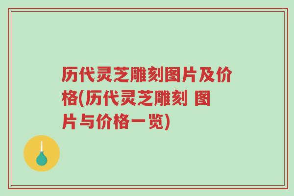 历代灵芝雕刻图片及价格(历代灵芝雕刻 图片与价格一览)-第1张图片-超越