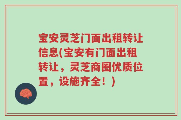 宝安灵芝门面出租转让信息(宝安有门面出租转让，灵芝商圈优质位置，设施齐全！)-第1张图片-超越
