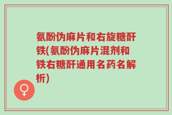 氨酚伪麻片和右旋糖酐铁(氨酚伪麻片混剂和铁右糖酐通用名药名解析)-第1张图片-超越 氨酚伪麻片和右旋糖酐铁(氨酚伪麻片混剂和铁右糖酐通用名药名解析)-第1张图片-超越