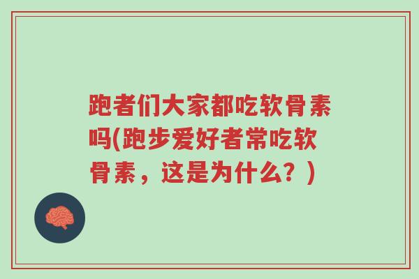 跑者们大家都吃软骨素吗(跑步爱好者常吃软骨素，这是为什么？)-第1张图片-超越