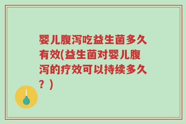婴儿腹泻吃益生菌多久有效(益生菌对婴儿腹泻的疗效可以持续多久?)-第1张图片-超越 婴儿腹泻吃益生菌多久有效(益生菌对婴儿腹泻的疗效可以持续多久?)-第1张图片-超越
