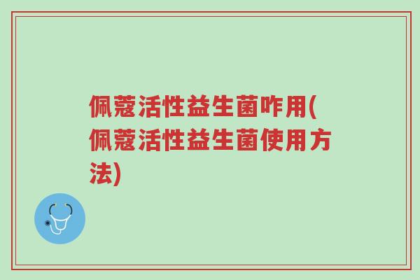 佩蔻活性益生菌咋用(佩蔻活性益生菌使用方法)-第1张图片-超越 佩蔻活性益生菌咋用(佩蔻活性益生菌使用方法)-第1张图片-超越