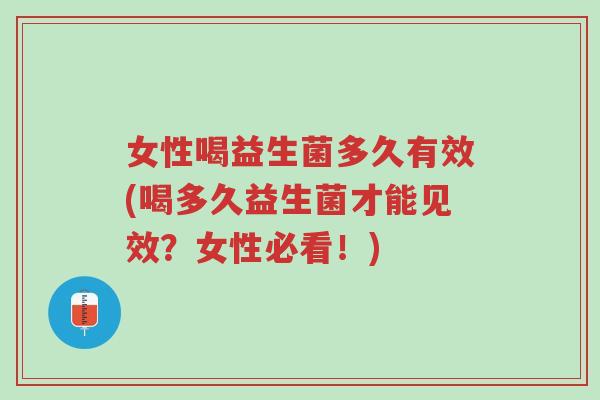 女性喝益生菌多久有效(喝多久益生菌才能见效?女性必看!)-第1张图片-超越 女性喝益生菌多久有效(喝多久益生菌才能见效?女性必看!)-第1张图片-超越