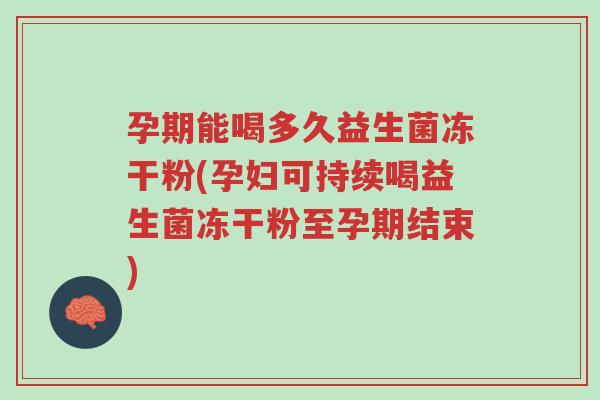 孕期能喝多久益生菌冻干粉(孕妇可持续喝益生菌冻干粉至孕期结束)-第1张图片-超越 孕期能喝多久益生菌冻干粉(孕妇可持续喝益生菌冻干粉至孕期结束)-第1张图片-超越