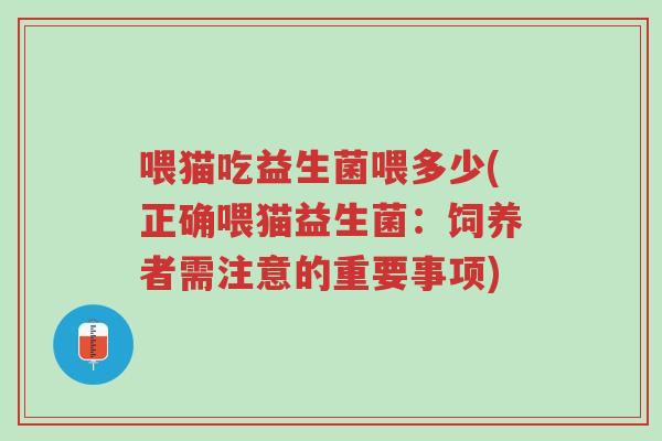 喂猫吃益生菌喂多少(正确喂猫益生菌:饲养者需注意的重要事项)-第1张图片-超越 喂猫吃益生菌喂多少(正确喂猫益生菌:饲养者需注意的重要事项)-第1张图片-超越