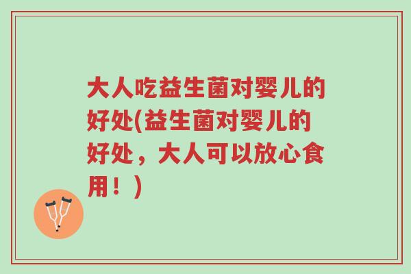大人吃益生菌对婴儿的好处(益生菌对婴儿的好处,大人可以放心食用!)-第1张图片-超越 大人吃益生菌对婴儿的好处(益生菌对婴儿的好处,大人可以放心食用!)-第1张图片-超越