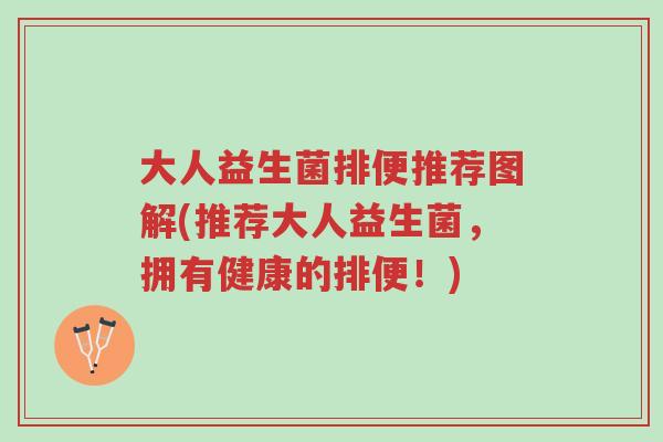 大人益生菌排便推荐图解(推荐大人益生菌,拥有健康的排便!)-第1张图片-超越 大人益生菌排便推荐图解(推荐大人益生菌,拥有健康的排便!)-第1张图片-超越