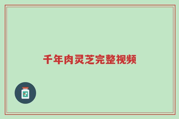 千年肉灵芝完整视频-第1张图片-超越