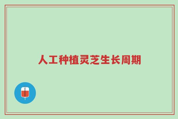 人工种植灵芝生长周期-第1张图片-超越 人工种植灵芝生长周期-第1张图片-超越