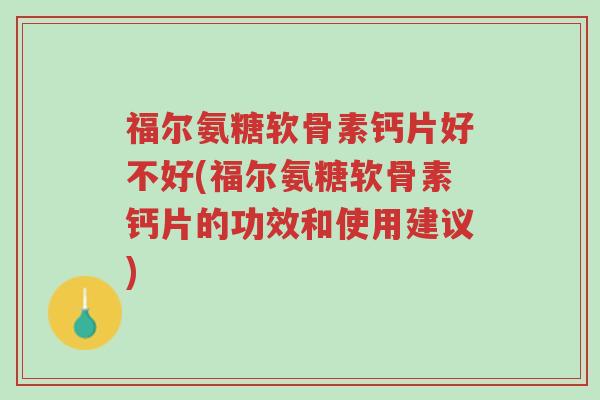 福尔氨糖软骨素钙片好不好(福尔氨糖软骨素钙片的功效和使用建议)-第1张图片-超越 福尔氨糖软骨素钙片好不好(福尔氨糖软骨素钙片的功效和使用建议)-第1张图片-超越