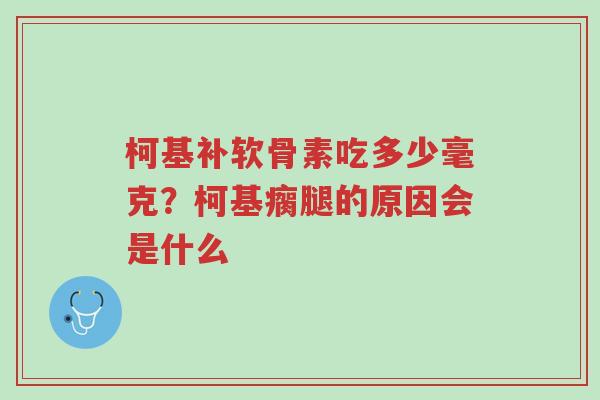 柯基补软骨素吃多少毫克?柯基瘸腿的原因会是什么-第1张图片-超越 柯基补软骨素吃多少毫克?柯基瘸腿的原因会是什么-第1张图片-超越