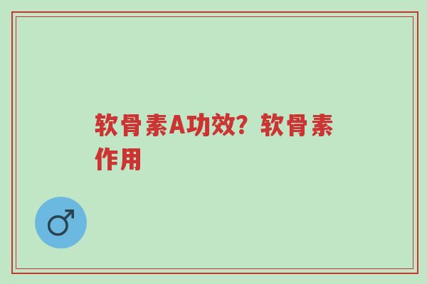 软骨素A功效?软骨素作用-第1张图片-超越 软骨素A功效?软骨素作用-第1张图片-超越