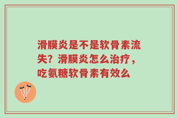 滑膜炎是不是软骨素流失？滑膜炎怎么治疗，吃氨糖软骨素有效么-第1张图片-超越