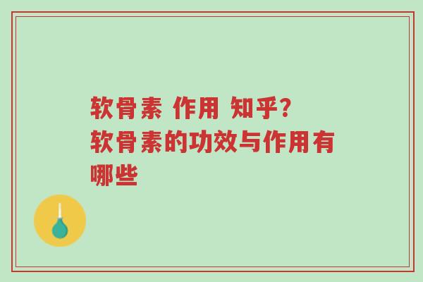 软骨素 作用 知乎?软骨素的功效与作用有哪些-第1张图片-超越 软骨素 作用 知乎?软骨素的功效与作用有哪些-第1张图片-超越