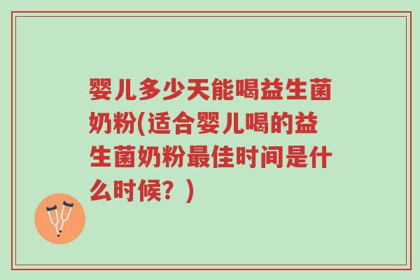 婴儿多少天能喝益生菌奶粉(适合婴儿喝的益生菌奶粉最佳时间是什么时候?)-第1张图片-超越 婴儿多少天能喝益生菌奶粉(适合婴儿喝的益生菌奶粉最佳时间是什么时候?)-第1张图片-超越