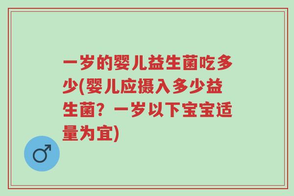 一岁的婴儿益生菌吃多少(婴儿应摄入多少益生菌？一岁以下宝宝适量为宜)-第1张图片-超越