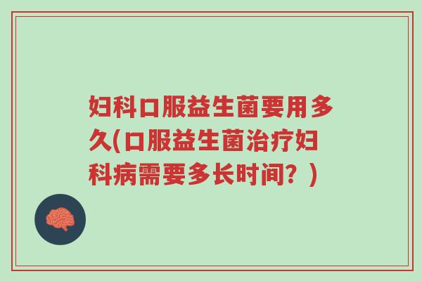 妇科口服益生菌要用多久(口服益生菌治疗妇科病需要多长时间?)-第1张图片-超越 妇科口服益生菌要用多久(口服益生菌治疗妇科病需要多长时间?)-第1张图片-超越