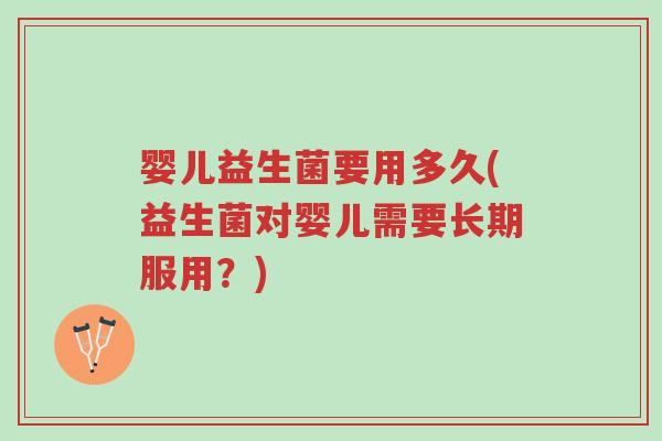 婴儿益生菌要用多久(益生菌对婴儿需要长期服用?)-第1张图片-超越 婴儿益生菌要用多久(益生菌对婴儿需要长期服用?)-第1张图片-超越
