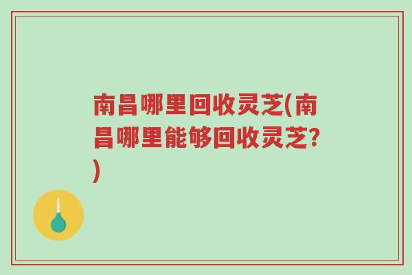 南昌哪里回收灵芝(南昌哪里能够回收灵芝?)-第1张图片-超越 南昌哪里回收灵芝(南昌哪里能够回收灵芝?)-第1张图片-超越