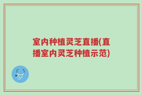 室内种植灵芝直播(直播室内灵芝种植示范)-第1张图片-超越 室内种植灵芝直播(直播室内灵芝种植示范)-第1张图片-超越