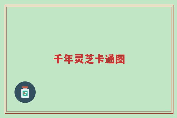 千年灵芝卡通图-第1张图片-超越 千年灵芝卡通图-第1张图片-超越