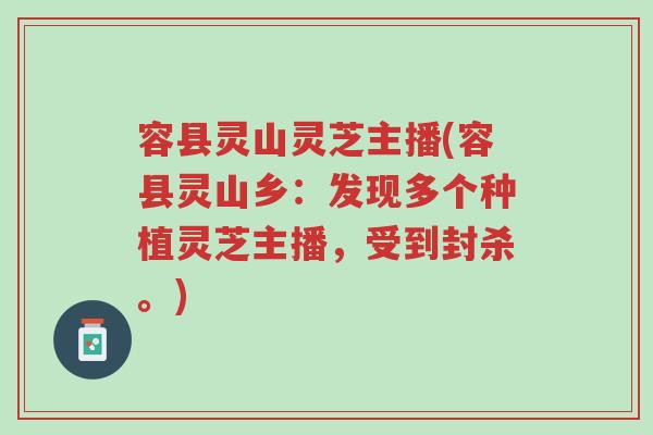 容县灵山灵芝主播(容县灵山乡:发现多个种植灵芝主播,受到封杀。)-第1张图片-超越 容县灵山灵芝主播(容县灵山乡:发现多个种植灵芝主播,受到封杀。)-第1张图片-超越