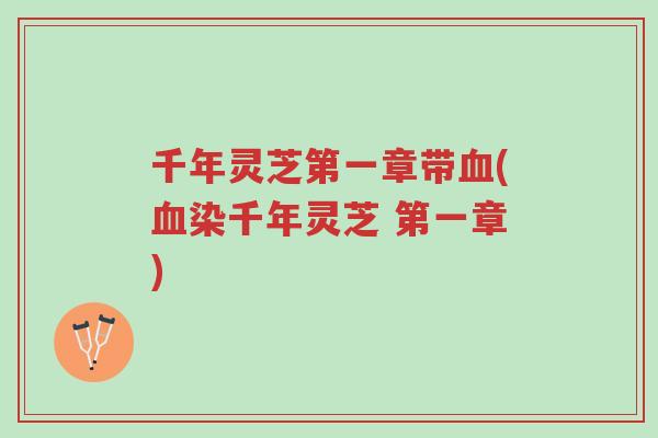 千年灵芝第一章带血(血染千年灵芝 第一章)-第1张图片-超越 千年灵芝第一章带血(血染千年灵芝 第一章)-第1张图片-超越