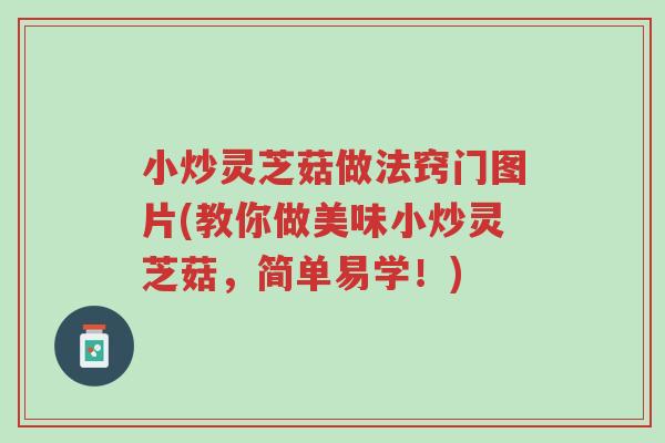 小炒灵芝菇做法窍门图片(教你做美味小炒灵芝菇,简单易学!)-第1张图片-超越 小炒灵芝菇做法窍门图片(教你做美味小炒灵芝菇,简单易学!)-第1张图片-超越