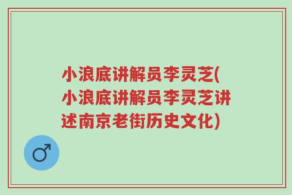 小浪底讲解员李灵芝(小浪底讲解员李灵芝讲述南京老街历史文化)-第1张图片-超越 小浪底讲解员李灵芝(小浪底讲解员李灵芝讲述南京老街历史文化)-第1张图片-超越