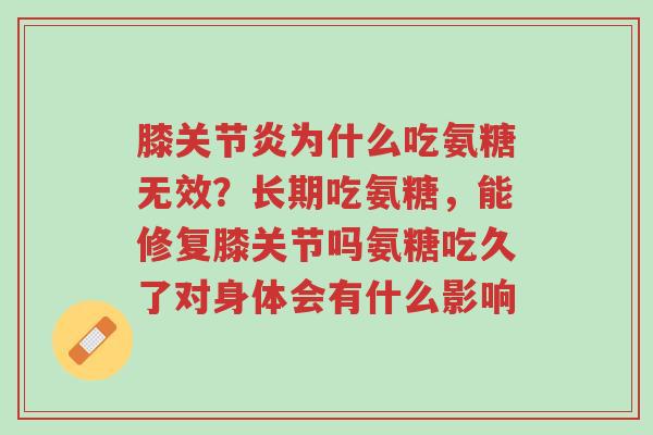 膝关节炎为什么吃氨糖无效?长期吃氨糖,能修复膝关节吗氨糖吃久了对身体会有什么影响-第1张图片-超越 膝关节炎为什么吃氨糖无效?长期吃氨糖,能修复膝关节吗氨糖吃久了对身体会有什么影响-第1张图片-超越
