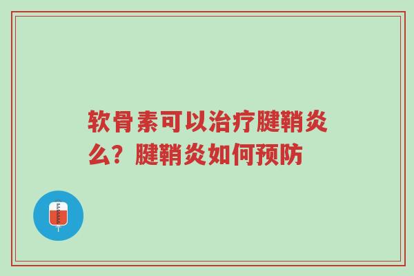 软骨素可以治疗腱鞘炎么?腱鞘炎如何预防-第1张图片-超越 软骨素可以治疗腱鞘炎么?腱鞘炎如何预防-第1张图片-超越
