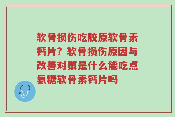 软骨损伤吃胶原软骨素钙片?软骨损伤原因与改善对策是什么能吃点氨糖软骨素钙片吗-第1张图片-超越 软骨损伤吃胶原软骨素钙片?软骨损伤原因与改善对策是什么能吃点氨糖软骨素钙片吗-第1张图片-超越