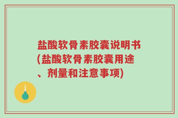 盐酸软骨素胶囊说明书(盐酸软骨素胶囊用途、剂量和注意事项)-第1张图片-超越 盐酸软骨素胶囊说明书(盐酸软骨素胶囊用途、剂量和注意事项)-第1张图片-超越