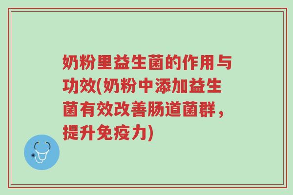 奶粉里益生菌的作用与功效(奶粉中添加益生菌有效改善肠道菌群,提升免疫力)-第1张图片-超越 奶粉里益生菌的作用与功效(奶粉中添加益生菌有效改善肠道菌群,提升免疫力)-第1张图片-超越