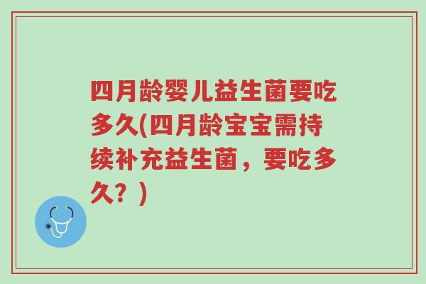 四月龄婴儿益生菌要吃多久(四月龄宝宝需持续补充益生菌,要吃多久?)-第1张图片-超越 四月龄婴儿益生菌要吃多久(四月龄宝宝需持续补充益生菌,要吃多久?)-第1张图片-超越