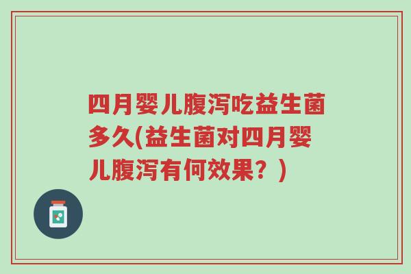 四月婴儿腹泻吃益生菌多久(益生菌对四月婴儿腹泻有何效果?)-第1张图片-超越 四月婴儿腹泻吃益生菌多久(益生菌对四月婴儿腹泻有何效果?)-第1张图片-超越