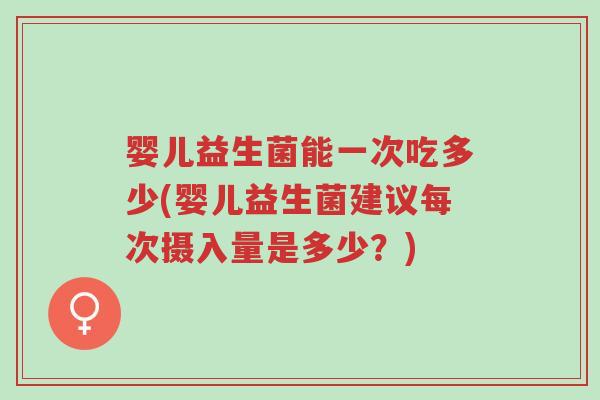 婴儿益生菌能一次吃多少(婴儿益生菌建议每次摄入量是多少?)-第1张图片-超越 婴儿益生菌能一次吃多少(婴儿益生菌建议每次摄入量是多少?)-第1张图片-超越