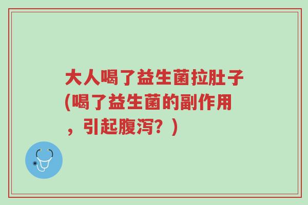 大人喝了益生菌拉肚子(喝了益生菌的副作用,引起腹泻?)-第1张图片-超越 大人喝了益生菌拉肚子(喝了益生菌的副作用,引起腹泻?)-第1张图片-超越