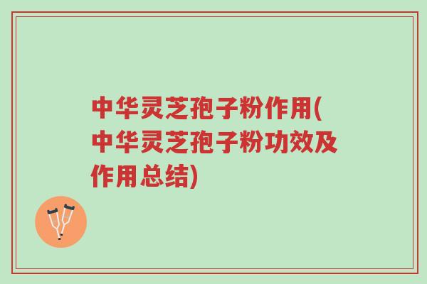 中华灵芝孢子粉作用(中华灵芝孢子粉功效及作用总结)-第1张图片-超越 中华灵芝孢子粉作用(中华灵芝孢子粉功效及作用总结)-第1张图片-超越
