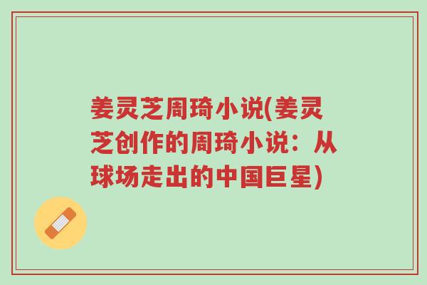 姜灵芝周琦小说(姜灵芝创作的周琦小说：从球场走出的中国巨星)-第1张图片-超越