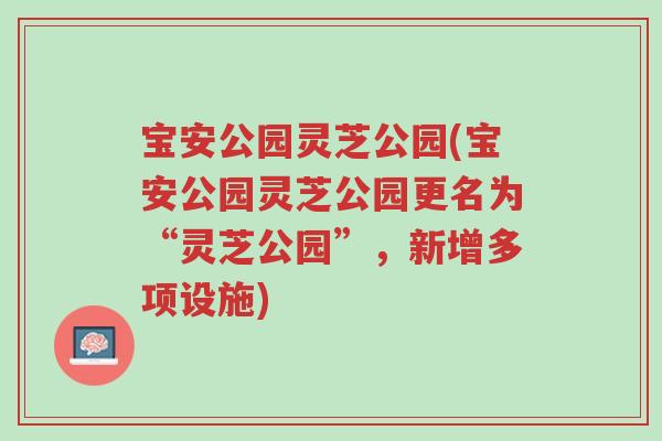 宝安公园灵芝公园(宝安公园灵芝公园更名为“灵芝公园”，新增多项设施)-第1张图片-超越