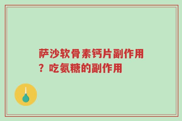 萨沙软骨素钙片副作用?吃氨糖的副作用-第1张图片-超越 萨沙软骨素钙片副作用?吃氨糖的副作用-第1张图片-超越